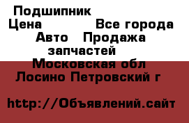 Подшипник NU1020 c3 fbj › Цена ­ 2 300 - Все города Авто » Продажа запчастей   . Московская обл.,Лосино-Петровский г.